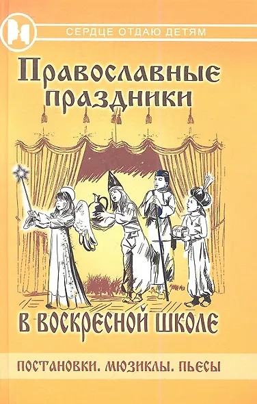Православные праздники в воскресной школе: постановки, мюзиклы, пьесы - фото 1