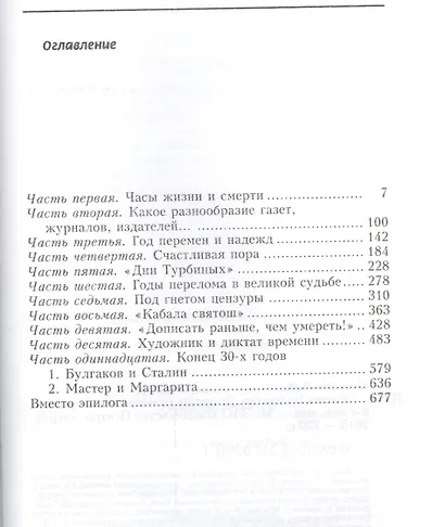 Жизнь Булгакова. Дописать раньше, чем умереть / 2-е изд., доп. - фото 2