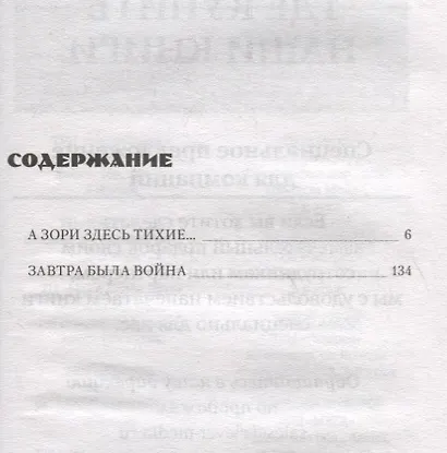 А зори здесь тихие… Завтра была война - фото 2