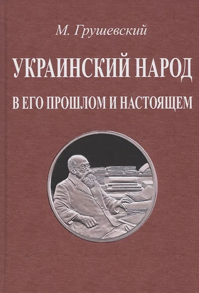 Украинский народ в его прошлом и настоящем - фото 1