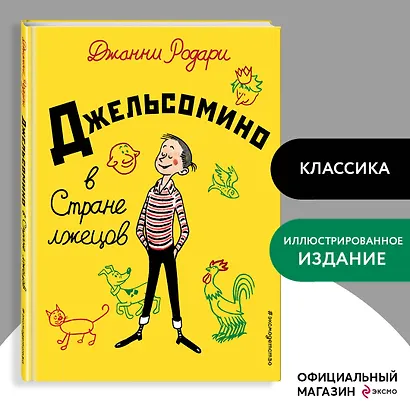 Джельсомино в Стране лжецов - фото 4