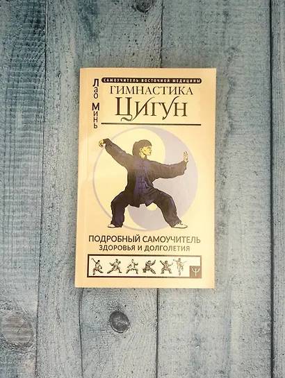 Гимнастика Цигун. Подробный самоучитель здоровья и долголетия - фото 4