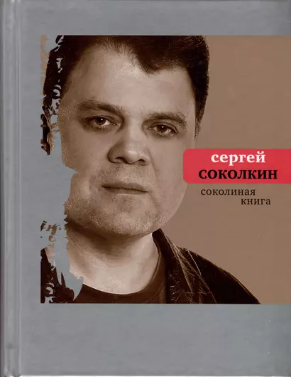 Соколиная книга. Стихи, тексты песен, статьи о поэтах - фото 1