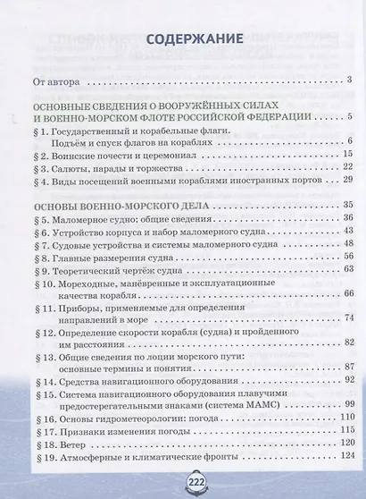 Основы военно-морской подготовки. Учебник. 9 класс - фото 2