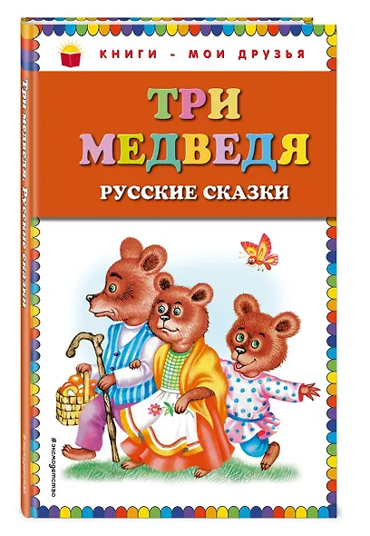 Три медведя. Русские сказки - фото 3