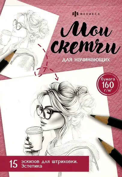 Мои скетчи для начинающих. Эстетика. 15 экскизов для штриховки - фото 1