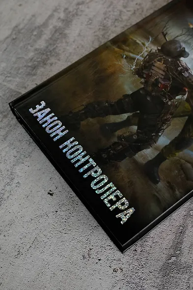 Закон контролера - фото 7