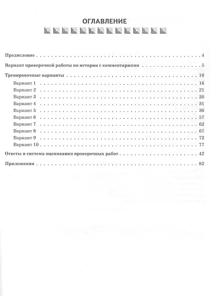 Всероссийская проверочная работа. История. 5 класс. 10 тренировочных вариантов. Учебно-методическое пособие (ФГОС 2026) - фото 2