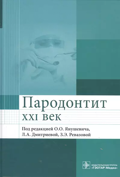 Пародонтит. XXI век. Руководство для врачей - фото 1