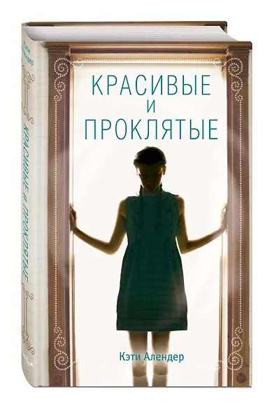 Красивые и проклятые (#2) - фото 3