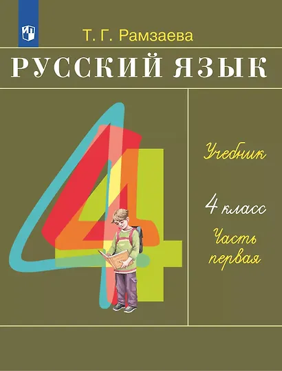 Русский язык. 4 класс. Учебное пособие. В 2 частях. Часть 1 - фото 1