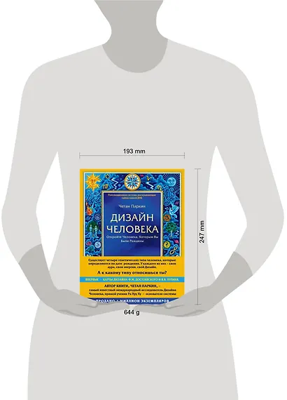 Дизайн человека. Революционная система, раскрывающая тайны вашей ДНК - фото 4