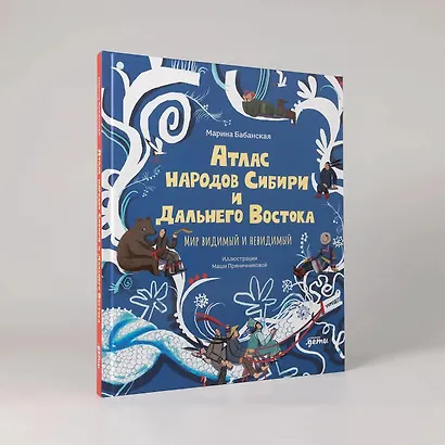 Атлас народов Сибири и Дальнего Востока: Мир видимый и невидимый - фото 7