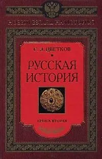 Русская история книга вторая - фото 1