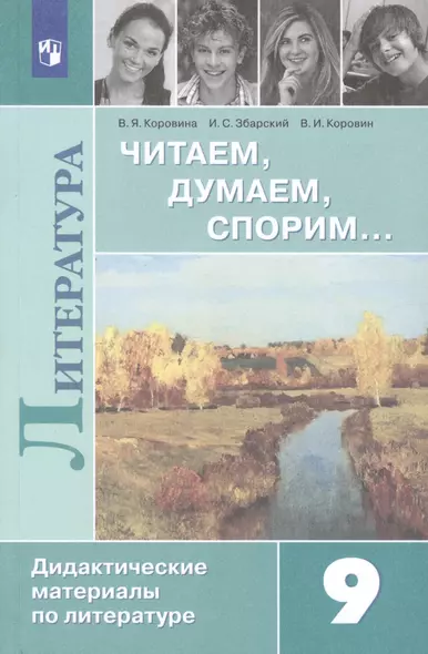 Полухина. Читаем, думаем, спорим... Дидактические материалы по литературе. 9 класс. - фото 1