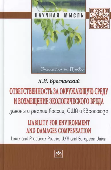 Ответственность за окружающую среду и возмещение экологического вреда: законы и реалии России, США и - фото 1