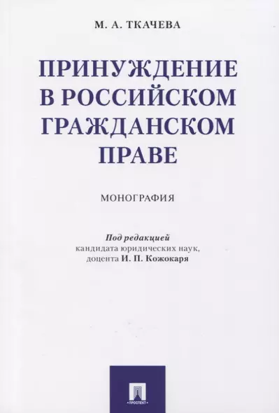 Принуждение в российском гражданском праве. Монография. - фото 1