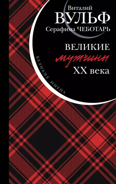 Великие мужчины XX века - фото 1