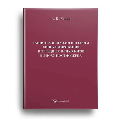 Таинства психологического консультирования и звёздных психологов в эпоху постмодерна - фото 1