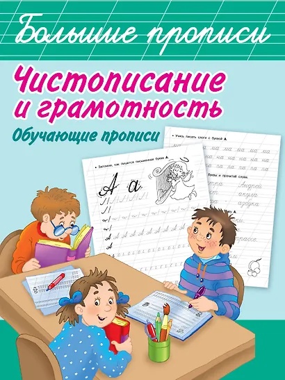 Чистописание и грамотность. Обучающие прописи - фото 1