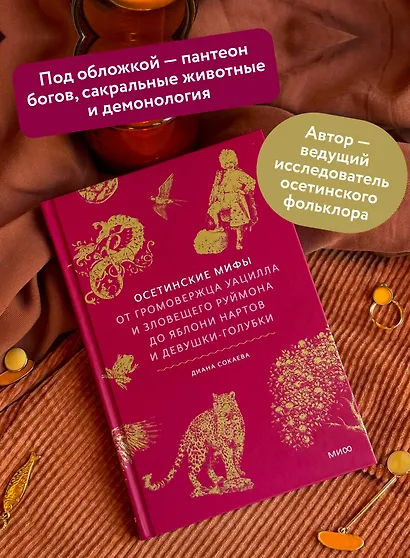 Осетинские мифы. От громовержца Уацилла и зловещего Руймона до яблони нартов и девушки-голубки - фото 5