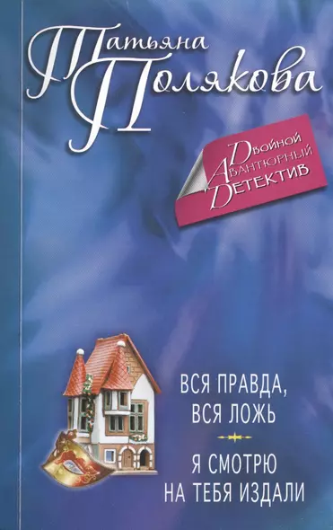 Вся правда, вся ложь. Я смотрю на тебя издали : романы - фото 1