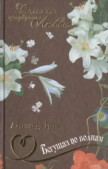 Бегущая по волнам: романы - фото 1