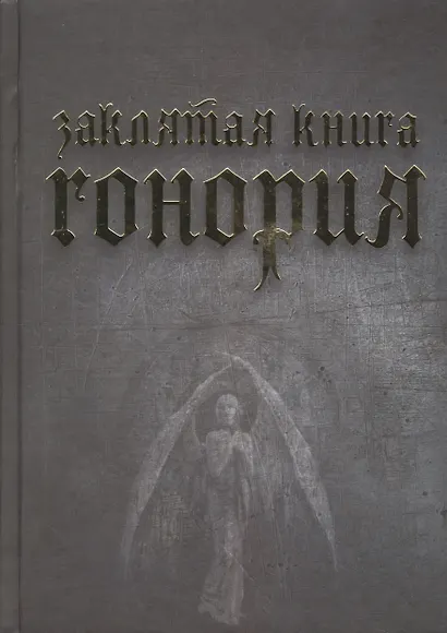 Заклятая книга Гонория. О ликантропии, превращениях и исступлениях колдунов - фото 1