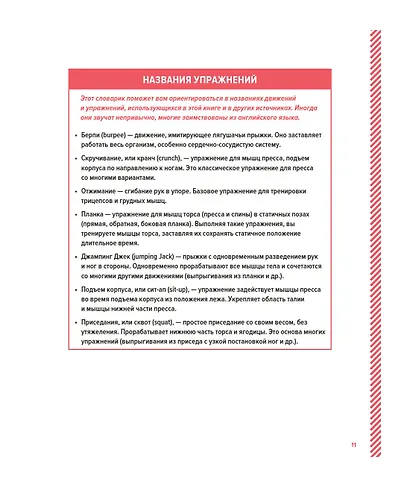 Кардиотренинг. 7 минут в день. Сжигаем калории, улучшаем силуэт, повышаем выносливость. Пошаговая программа обретения хорошей физической формы за 30 дней - фото 13