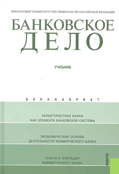 Банковское дело : учебник / 11-е изд., стер. - фото 1