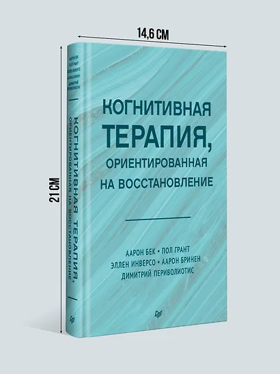 Когнитивная терапия, ориентированная на восстановление - фото 7
