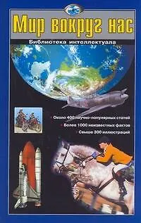 Шалаева.Мир вокруг нас - фото 1