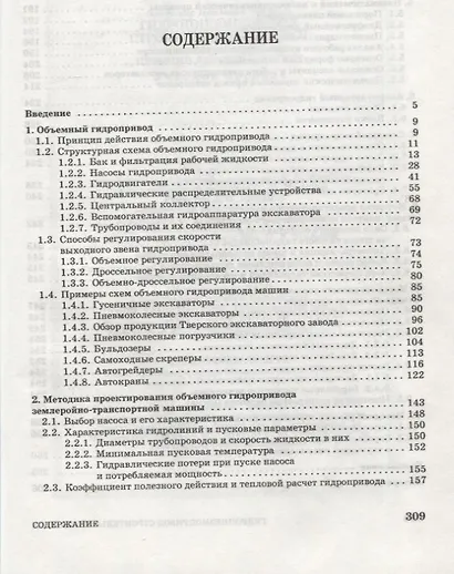 Гидропневмопривод строительной техники. Конструкция, принцип действия, расчет: Учебное пособие. - фото 2