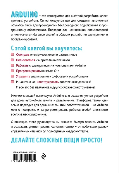Изучаем электронику с Arduino. Иллюстрированное руководство по созданию умных устройств для новичков - фото 2
