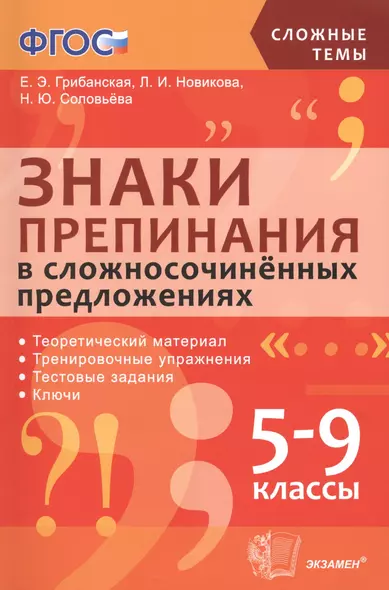 Знаки препинания в сложносочинённых предложениях. 5-9 классы. ФГОС. - фото 1