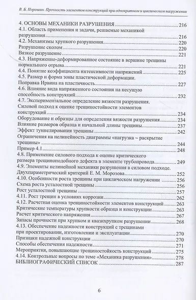 Прочность элементов конструкций при однократном и циклическом нагружении - фото 5
