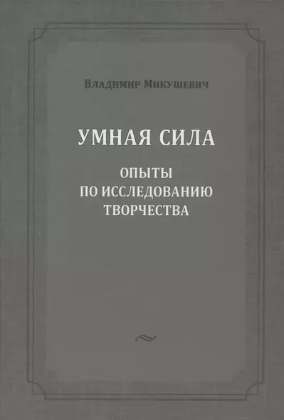 Умная сила: опыты по исследованию творчества - фото 1