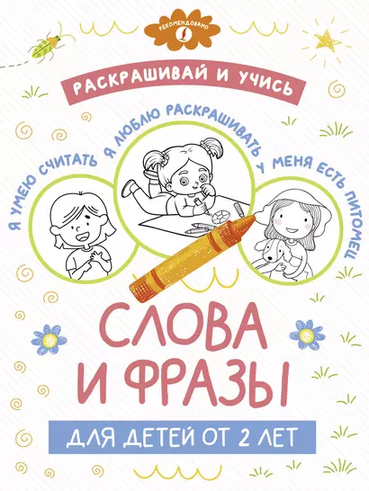 Раскрашивай и учись: слова и фразы для детей от 2 лет - фото 1