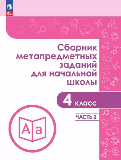 Сборник метапредметных заданий для начальной школы. 4 класс. В двух частях. Часть 2. Учебное пособие - фото 1