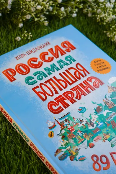 Россия. Самая большая страна - фото 9