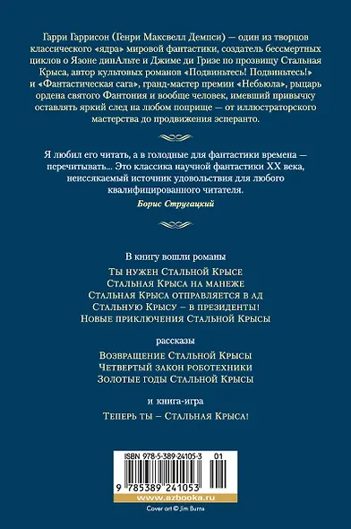 Возвращение Крысы из нержавеющей стали - фото 2
