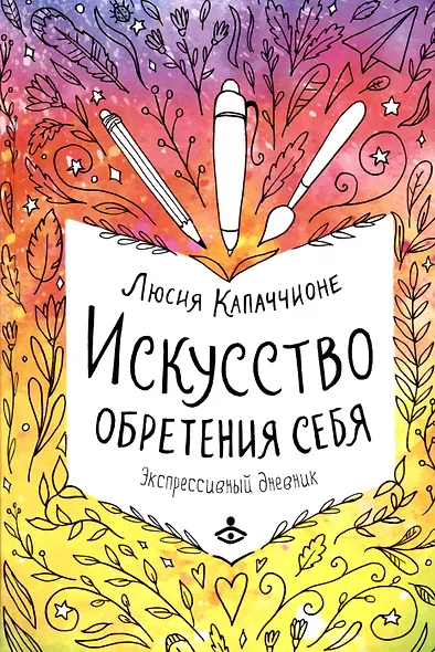 Искусство обретения себя. Экспрессивный дневник - фото 1