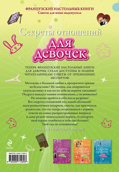 Секреты отношений для девочек. Однажды твой принц придет! - фото 2
