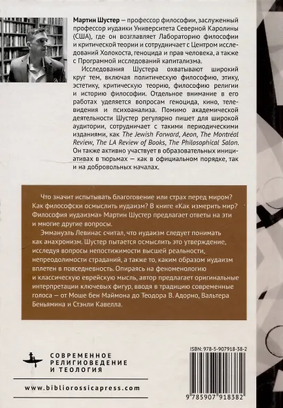 Как измерить мир? Философия иудаизма - фото 2