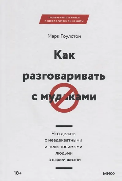 Как разговаривать с мудаками. Что делать с неадекватными и невыносимыми людьми в вашей жизни - фото 14