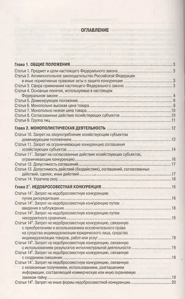 Федеральный закон "О защите конкуренции" - фото 2