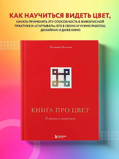 Книга про цвет. В жизни и живописи - фото 4