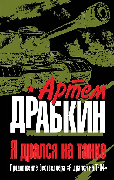 Я дрался на танке. Продолжение бестселлера " Я дрался на Т-34" - фото 1