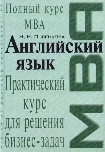 Английский язык: Практический курс для решения бизнес-задач - фото 1