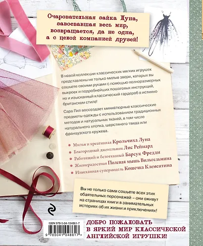 Английская текстильная игрушка. Кролик Луна и ее друзья. 25 шаблонов фамильных интерьерных игрушек и их одежды в безупречном британском стиле - фото 2
